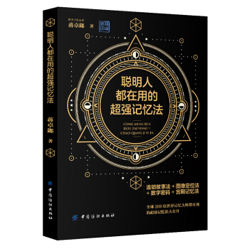 聪明人都在用的超强记忆法 pdf epub mobi 电子书 下载