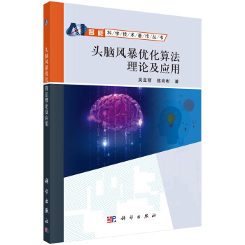 頭腦風暴優化算法理論及應用 pdf epub mobi 電子書 下載