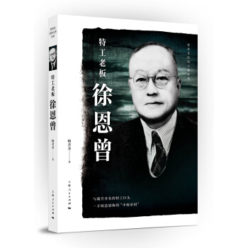 特工老闆徐恩曾 pdf epub mobi 電子書 下載