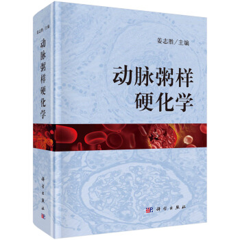 動脈粥樣硬化學 pdf epub mobi 電子書 下載