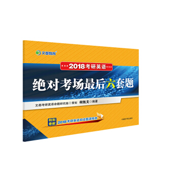 文都教育 何凯文 2018考研英语绝对考场最后六套题 pdf epub mobi 电子书 下载