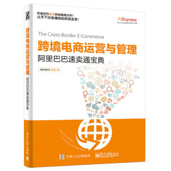 跨境电商运营与管理 阿里巴巴速卖通宝典 pdf epub mobi 电子书 下载