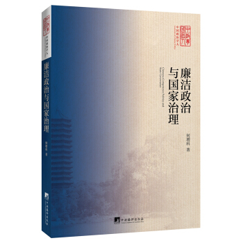 廉洁政治与国家治理 pdf epub mobi 电子书 下载