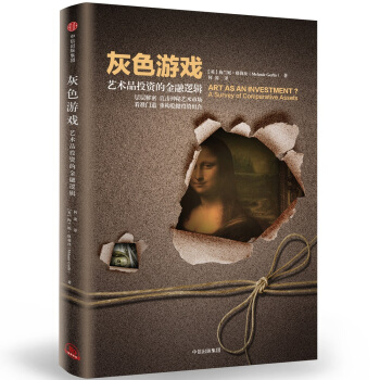 灰色游戏：艺术品投资的金融逻辑 pdf epub mobi 电子书 下载