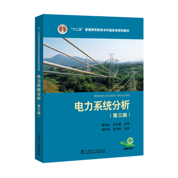 “十二五”普通高等教育本科国家级规划教材 电力系统分析（第三版） pdf epub mobi 电子书 下载