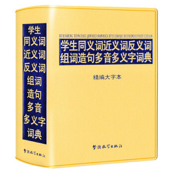學生同義詞近義詞反義詞組詞造句多音多義字詞典-精編大字本(32開) pdf epub mobi 電子書 下載