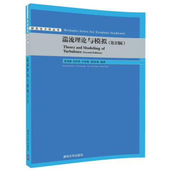 湍流理論與模擬（第2版）/研究生力學叢書 pdf epub mobi 電子書 下載
