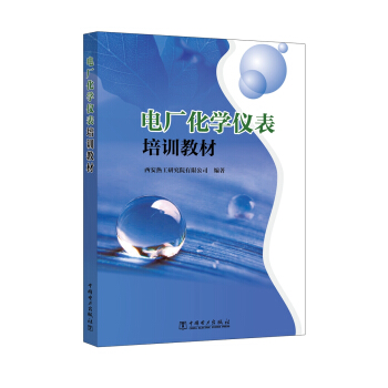 電廠化學儀錶培訓教材 pdf epub mobi 電子書 下載