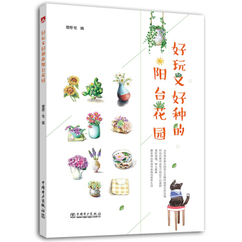 好玩又好种的阳台花园 pdf epub mobi 电子书 下载