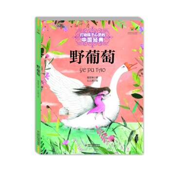 打動孩子心靈的中國經典——野葡萄 [11-14歲] pdf epub mobi 電子書 下載