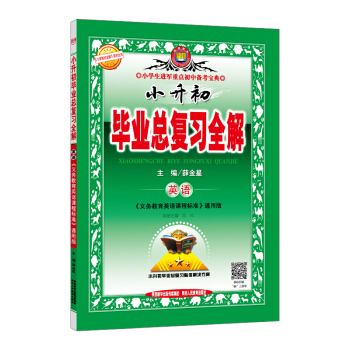 小升初畢業總復習全解 英語 2018版 pdf epub mobi 電子書 下載