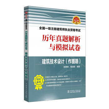2018全国一级注册建筑师执业资格考试历年真题解析与模拟试卷 建筑技术设计（作图题） pdf epub mobi 电子书 下载