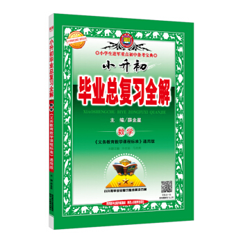 小升初畢業總復習全解 數學 2018版 pdf epub mobi 電子書 下載