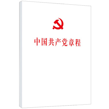 中國共産黨章程(2017十九大修訂版平裝本)