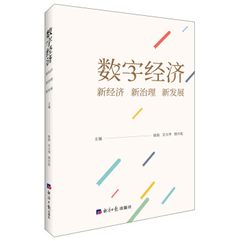 數字經濟:新經濟 新治理 新發展 pdf epub mobi 電子書 下載