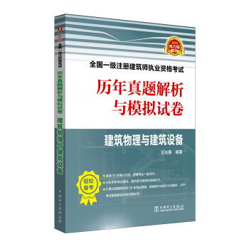 2018全国一级注册建筑师执业资格考试历年真题解析与模拟试卷 建筑物理与建筑设备 pdf epub mobi 电子书 下载