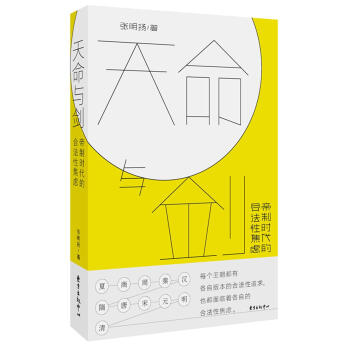 天命與劍：帝製時代的閤法性焦慮 pdf epub mobi 電子書 下載