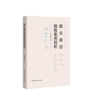 群众身边腐败案例剖析
