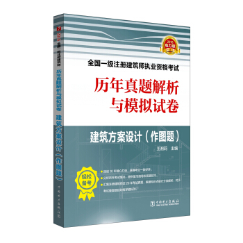2018全国一级注册建筑师执业资格考试历年真题解析与模拟试卷 建筑方案设计（作图题） pdf epub mobi 电子书 下载