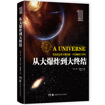 第一推动丛书 插图本:从大爆炸到大终结 [How to Build a Universe] pdf epub mobi 电子书 下载