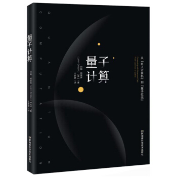 量子计算：从“巨人计算机”到“量子位元” pdf epub mobi 电子书 下载