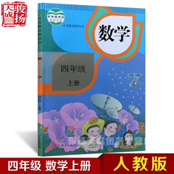 2018人教版 小学4四年级上册数学书课本 正版小学四4数学书课本上册教材教科数学YY pdf epub mobi 电子书 下载
