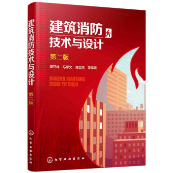 建筑消防技术与设计（第二版） pdf epub mobi 电子书 下载