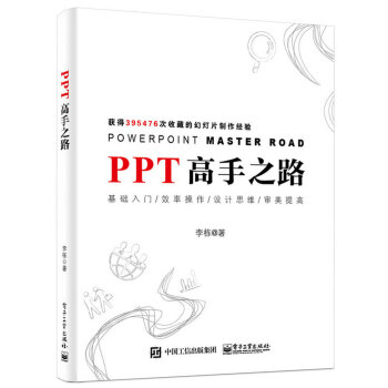 PPT高手之路 pdf epub mobi 电子书 下载