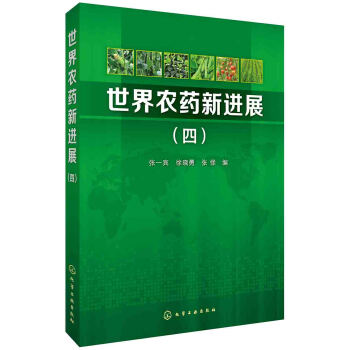 世界農藥新進展(四) pdf epub mobi 電子書 下載