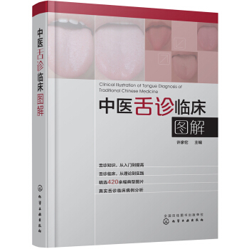 中醫舌診臨床圖解 pdf epub mobi 電子書 下載