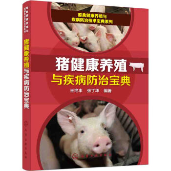 猪健康养殖与疾病防治宝典