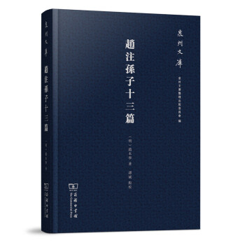 泉州文庫：趙注孫子十三篇 pdf epub mobi 電子書 下載