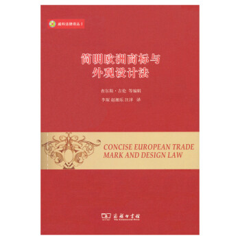 威科法律譯叢1：簡明歐洲商標與外觀設計法 [Concise European Trade Mark and Design Law] pdf epub mobi 電子書 下載