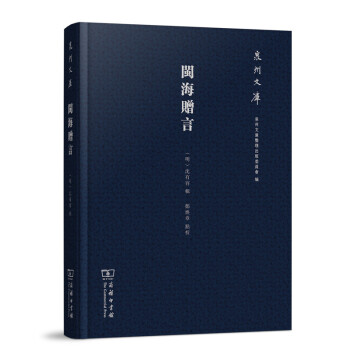 泉州文庫：閩海贈言 pdf epub mobi 電子書 下載