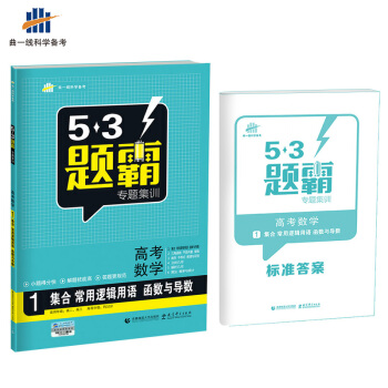 高考数学 1集合 常用逻辑用语 函数与导数 53题霸专题集训 适用年级:高二高三(2018版)曲