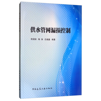 供水管网漏损控制