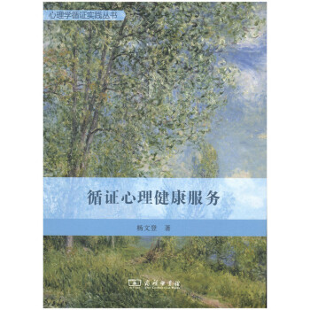 心理學循證實踐叢書：循證心理健康服務 pdf epub mobi 電子書 下載
