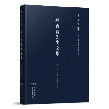 泉州文库：骆台晋先生文集 pdf epub mobi 电子书 下载