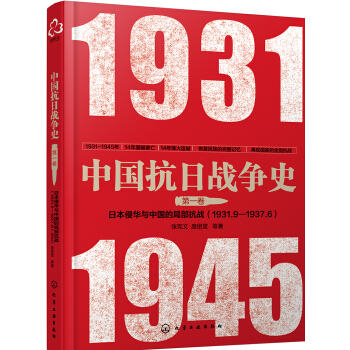 中国抗日战争史·第一卷,日本侵华与中国的局部抗战(1931年9月--1937年6月) pdf epub mobi 电子书 下载
