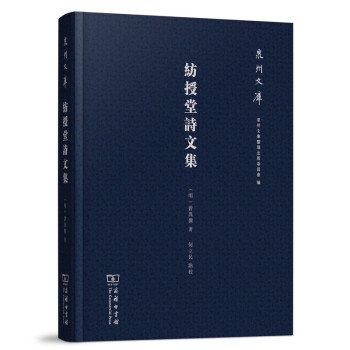 泉州文库：纺授堂诗文集 pdf epub mobi 电子书 下载