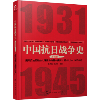 中国抗日战争史·第四卷：国际反法西斯的大好局势与日本的投降(1944年1月--1945年8月) pdf epub mobi 电子书 下载