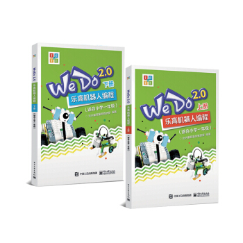 WeDo2.0 乐高机器人编程 （套装上下册）（适合小学一年级） pdf epub mobi 电子书 下载