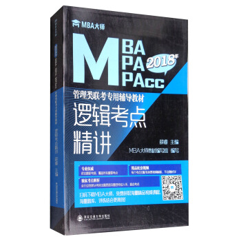 2018年MBA大師：邏輯考點精講MBAMPAMPAcc管理類聯考專用輔導教材 pdf epub mobi 電子書 下載