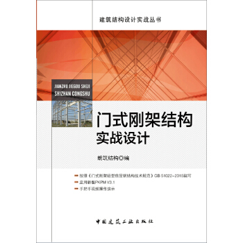 门式刚架结构实战设计 pdf epub mobi 电子书 下载