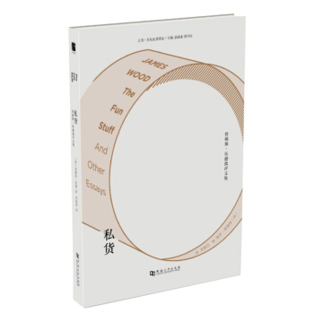 私貨：詹姆斯·伍德批評文集 pdf epub mobi 電子書 下載
