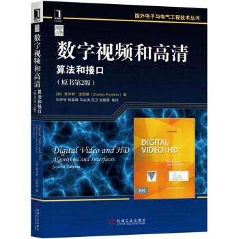 数字视频和高清：算法和接口（原书第2版） pdf epub mobi 电子书 下载
