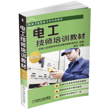 電工技師培訓教材 第2版 pdf epub mobi 電子書 下載
