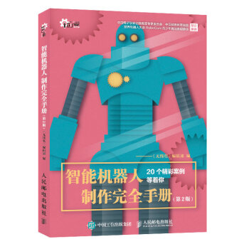 智能機器人製作完全手冊 第2版 pdf epub mobi 電子書 下載