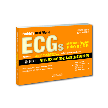 波德瑞德(Podrid)臨床心電圖解析:(捲5B)窄和寬QRS波心動過速實踐病例