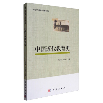 中國近代教育史 pdf epub mobi 電子書 下載